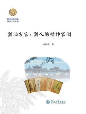 cover image of 岭南文化书系·潮汕方言
